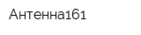 Антенна161