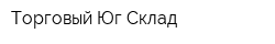 Торговый Юг Склад