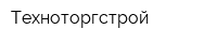 Техноторгстрой
