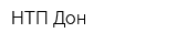 НТП Дон
