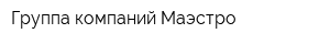 Группа компаний Маэстро
