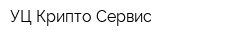 УЦ Крипто-Сервис