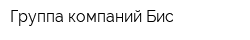 Группа компаний Бис