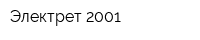 Электрет-2001