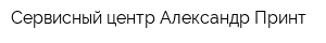 Сервисный центр Александр Принт