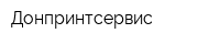 Донпринтсервис