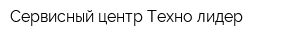 Сервисный центр Техно-лидер