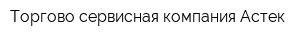 Торгово-сервисная компания Астек