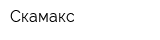 Скамакс