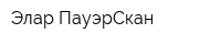 Элар ПауэрСкан