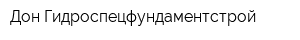 Дон Гидроспецфундаментстрой