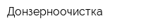 Донзерноочистка