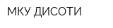 МКУ ДИСОТИ