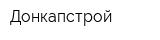 Донкапстрой