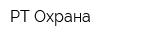 РТ Охрана