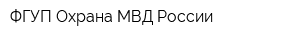 ФГУП Охрана МВД России