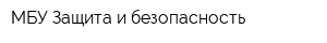 МБУ Защита и безопасность