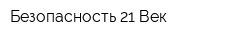 Безопасность 21 Век
