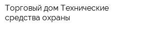 Торговый дом Технические средства охраны