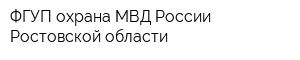 ФГУП охрана МВД России Ростовской области