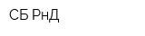 СБ РнД
