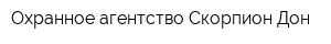 Охранное агентство Скорпион-Дон