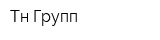Тн-Групп