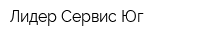 Лидер Сервис Юг