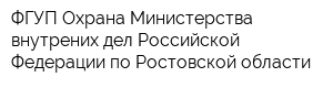 ФГУП Охрана Министерства внутрених дел Российской Федерации по Ростовской области