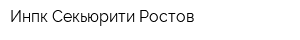Инпк Секьюрити Ростов