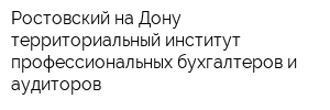 Ростовский-на-Дону территориальный институт профессиональных бухгалтеров и аудиторов