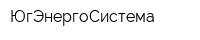 ЮгЭнергоСистема