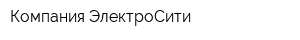 Компания ЭлектроСити