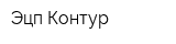 Эцп Контур