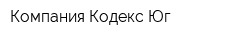 Компания Кодекс Юг