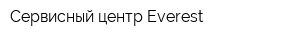 Сервисный центр Everest