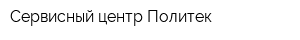 Сервисный центр Политек