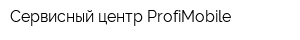 Сервисный центр ProfiMobile