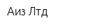 Аиз Лтд
