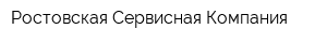 Ростовская Сервисная Компания