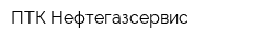 ПТК Нефтегазсервис