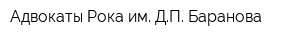 Адвокаты Рока им ДП Баранова