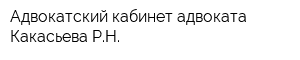 Адвокатский кабинет адвоката Какасьева РН