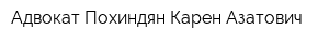 Адвокат Похиндян Карен Азатович