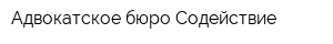 Адвокатское бюро Содействие