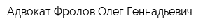 Адвокат Фролов Олег Геннадьевич