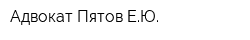 Адвокат Пятов ЕЮ