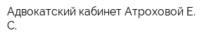 Адвокатский кабинет Атроховой Е С