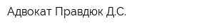 Адвокат Правдюк ДС