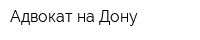Адвокат на Дону